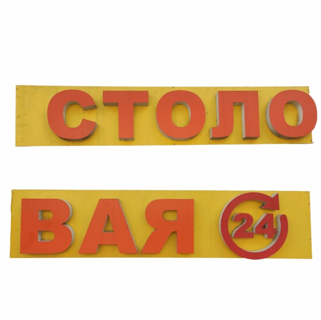 Световая вывеска СТОЛОВАЯ 2