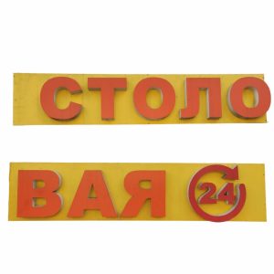 Световая вывеска СТОЛОВАЯ 24 564/60