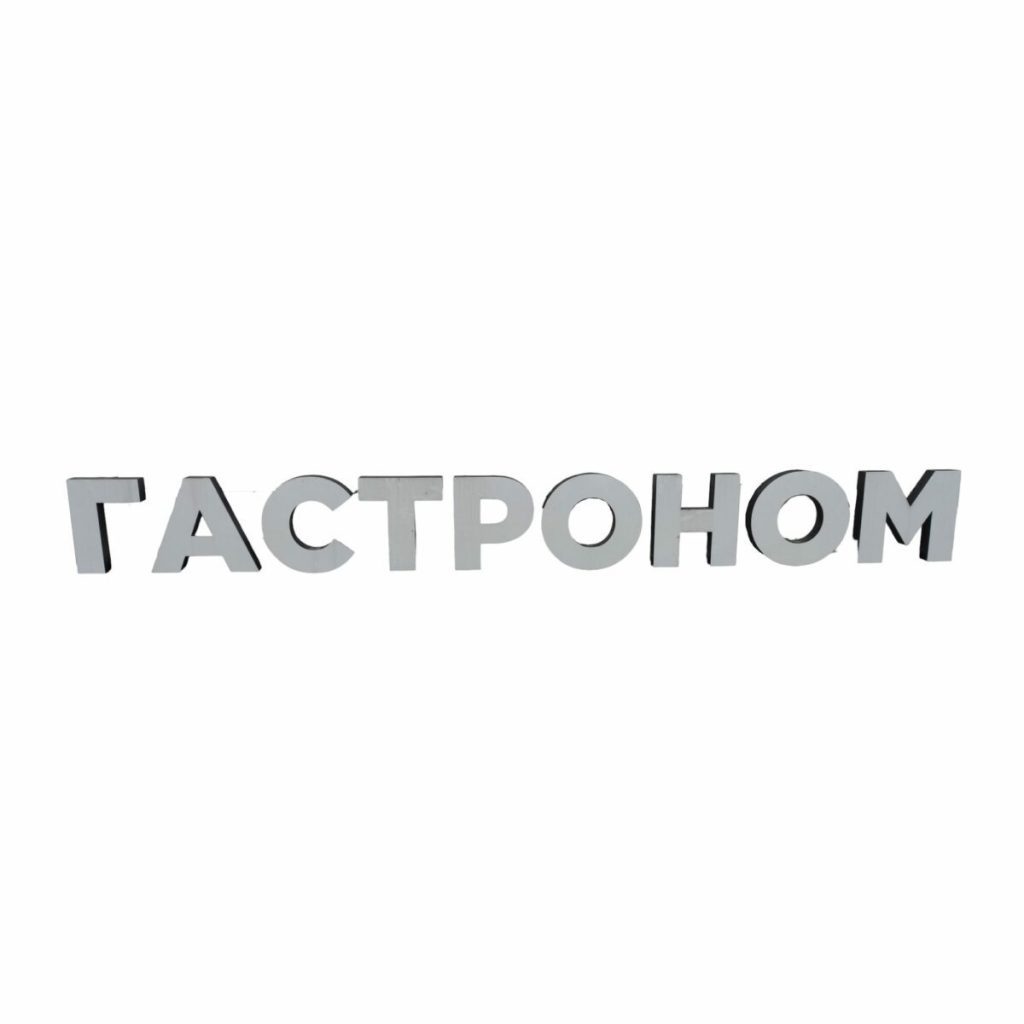 Световая вывеска Гастроном