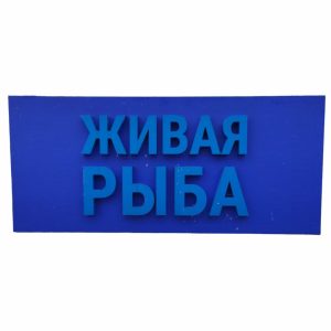 Световая вывеска Живая рыба 250/110
