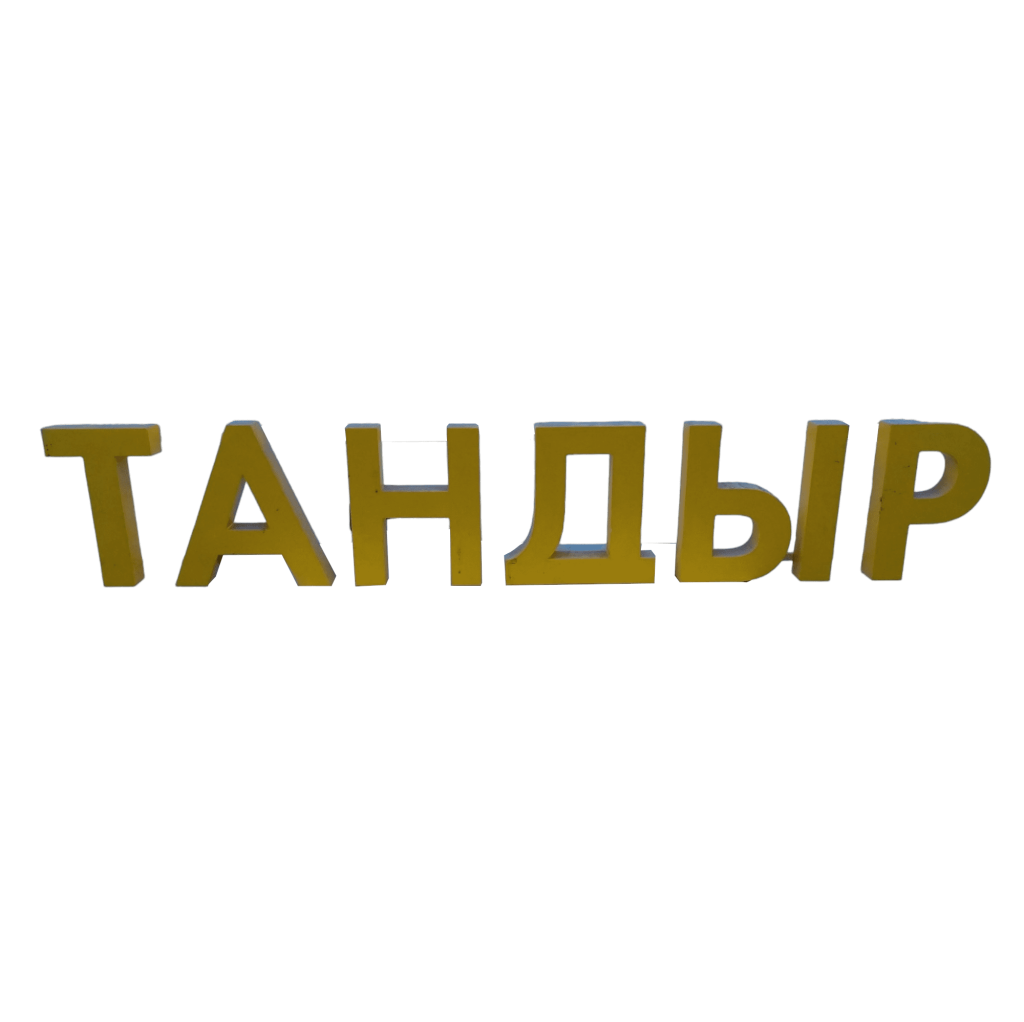 Световая вывеска желтая Тандыр