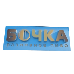 Световая вывеска оранжевая/серая бочка разливное пиво 170/65