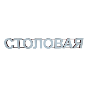 Световая вывеска СТОЛОВАЯ 298/39