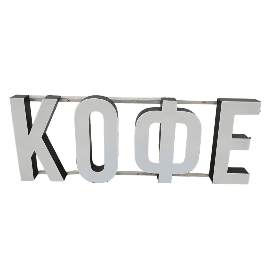 Световая вывеска