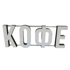 Световая вывеска кофе 110/40,5