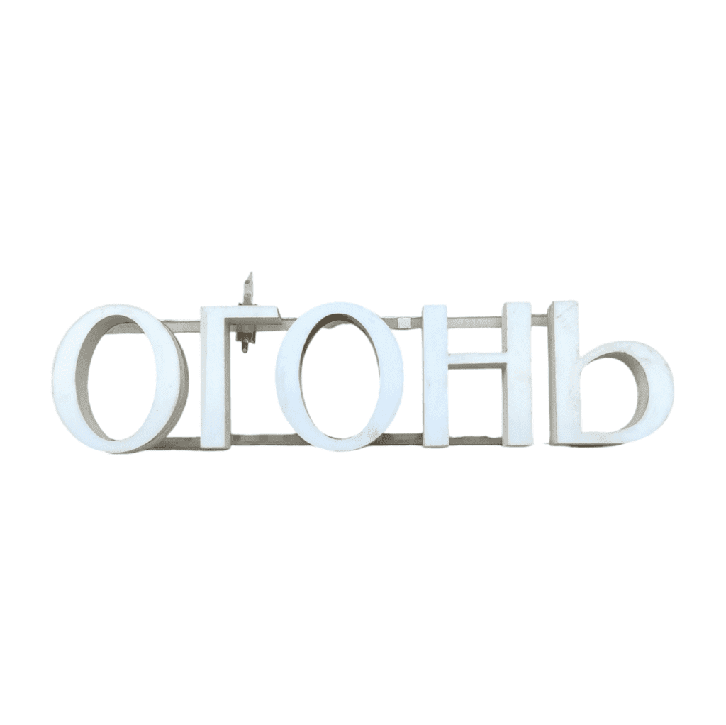 Световая вывеска