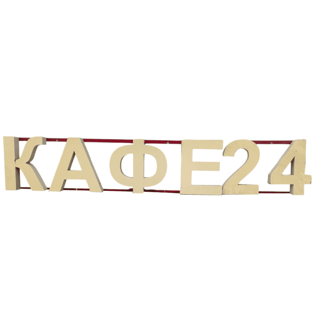 Световая вывеска